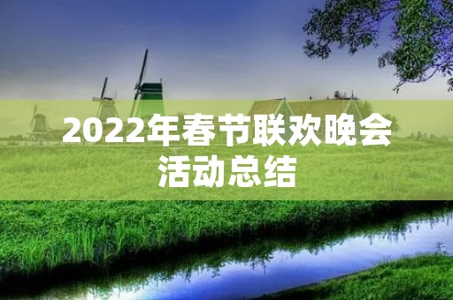 2022年春节联欢晚会活动总结