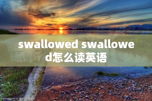swallowed swallowed怎么读英语