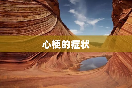 心梗的症状:如何及时发现心梗? 心梗的症状:如何及时发现心梗?
