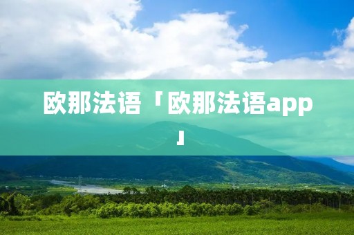 欧那法语「欧那法语app」