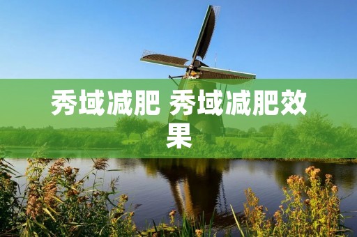秀域减肥 秀域减肥效果