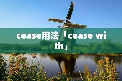 cease用法「cease with」