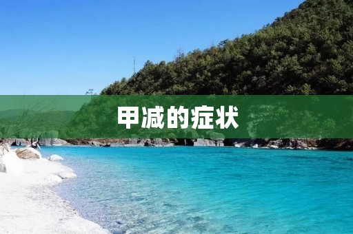 甲减的症状：掌握早期症状，及时发现甲减