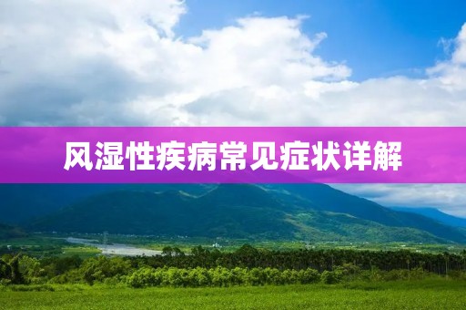 风湿性疾病常见症状详解