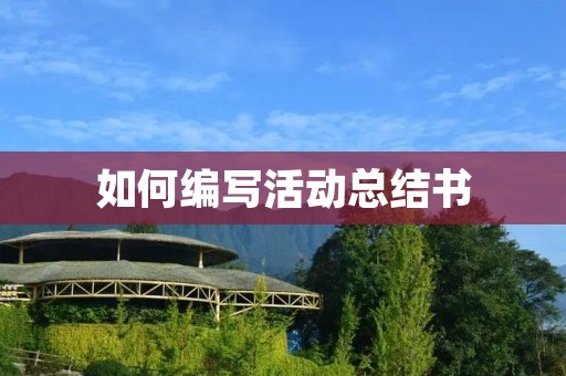 如何编写活动总结书