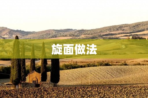 旋面做法：手把手教你制作香气四溢的面条
