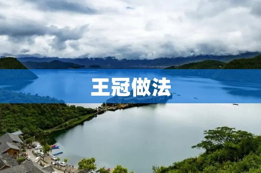 王冠做法:传统工艺的味道和现代技术的精湛结合 王冠做法:传统工艺的味道和现代技术的精湛结合