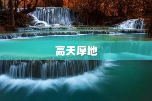 高天厚地：一场震撼人心的自然奇观