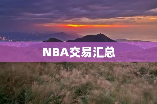 NBA交易汇总：2021年夏季交易窗口的惊人交易