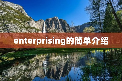 enterprising的简单介绍 enterprising的简单介绍