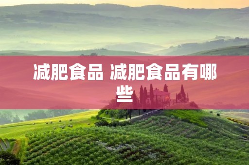 减肥食品 减肥食品有哪些