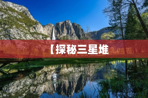【探秘三星堆：一个神秘而古老的文明遗址】