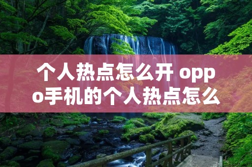 个人热点怎么开 oppo手机的个人热点怎么开