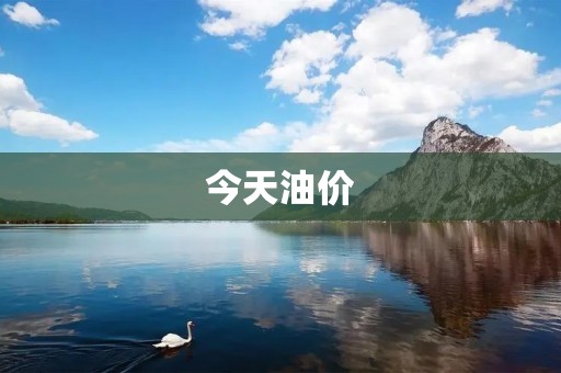 今天油价:飙升的背后是什么? 今天油价:飙升的背后是什么?