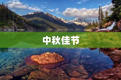 中秋佳节