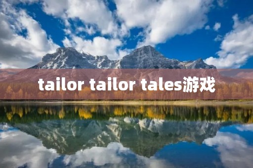 tailor tailor tales游戏 tailor tailor tales游戏