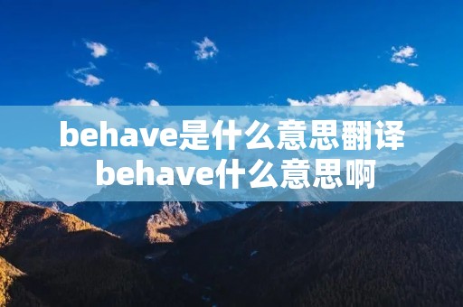 behave是什么意思翻译 behave什么意思啊