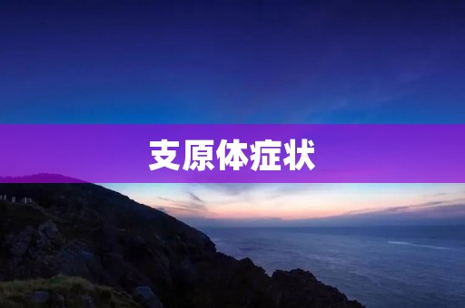 支原体症状：如何识别并有效治疗？