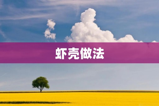 虾壳做法：多种口感，美味又营养