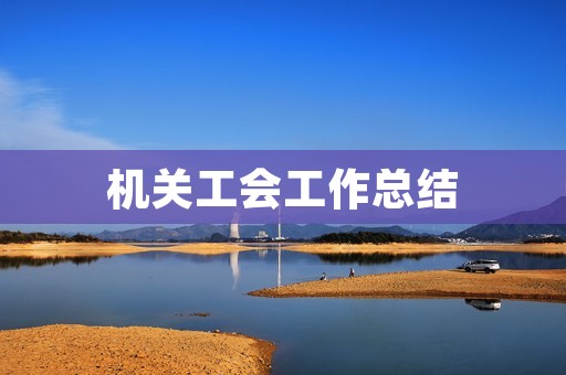机关工会工作总结
