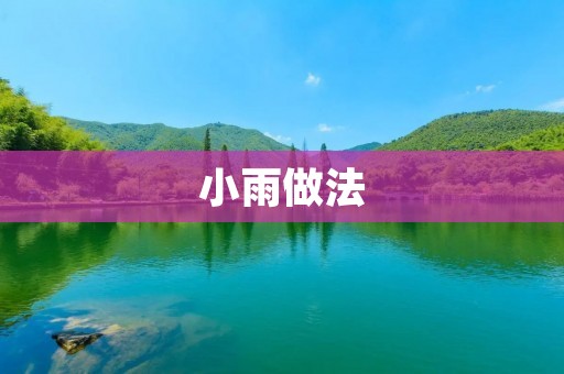 小雨做法:让你的炒菜更加入味 小雨做法:让你的炒菜更加入味
