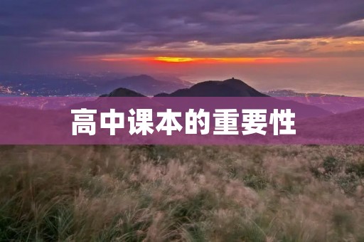 高中课本的重要性 高中课本的重要性