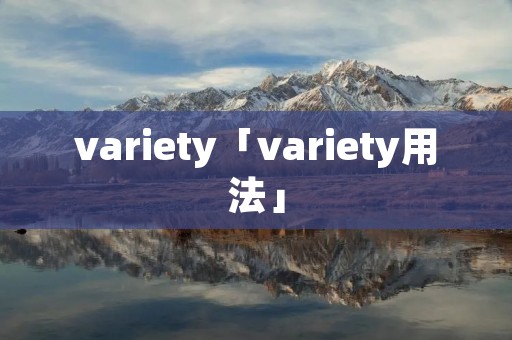 variety「variety用法」