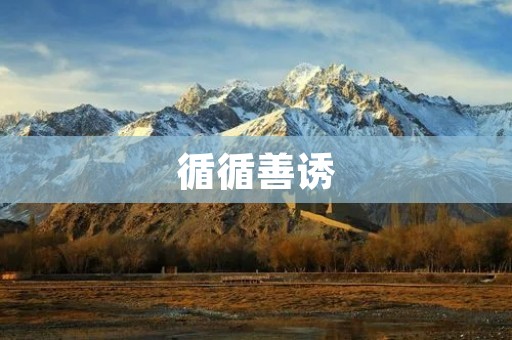 循循善诱：教育的一种优秀方法