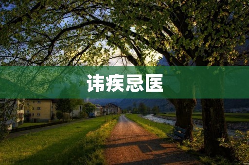 讳疾忌医：隐瞒疾病的代价