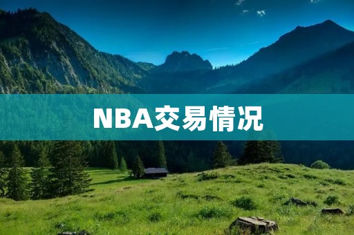 NBA交易情况：球队重组的洪荒之力
