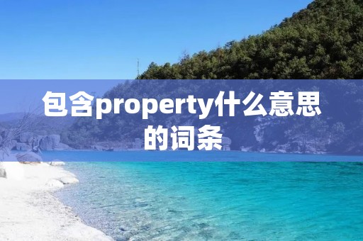 包含property什么意思的词条