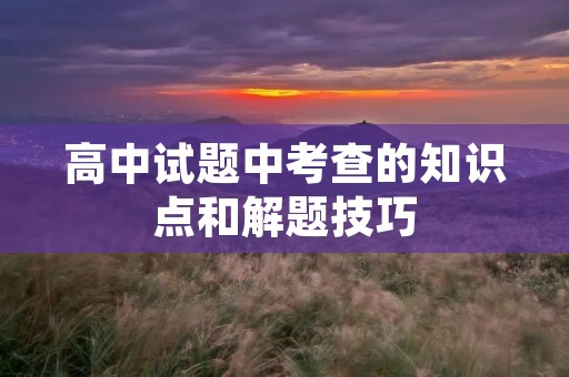 高中试题中考查的知识点和解题技巧