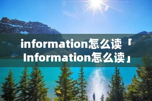 information怎么读「Information怎么读」