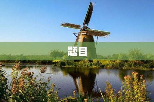 题目:思考未来,放眼天下 题目:思考未来,放眼天下