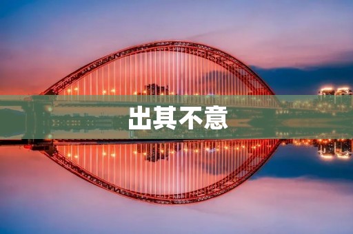 出其不意：如何打破常规思维，创造出独特的机会？
