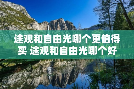 途观和自由光哪个更值得买 途观和自由光哪个好
