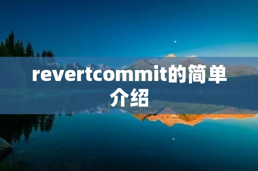 revertcommit的简单介绍