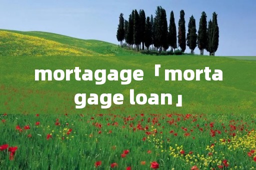 mortagage「mortagage loan」
