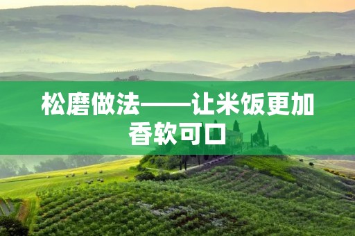 松磨做法——让米饭更加香软可口