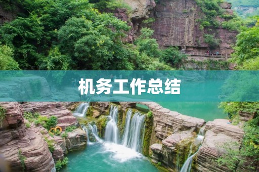 机务工作总结:以安全为核心,不断提升服务质量