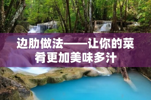 边肋做法——让你的菜肴更加美味多汁 边肋做法——让你的菜肴更加美味多汁