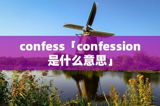 confess「confession是什么意思」