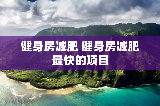 健身房减肥 健身房减肥最快的项目