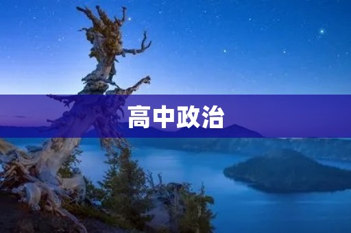 高中政治:了解国家制度,培养公民意识 高中政治:了解国家制度,培养公民意识