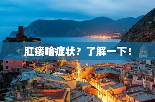 肛瘘啥症状?了解一下! 肛瘘啥症状?了解一下!