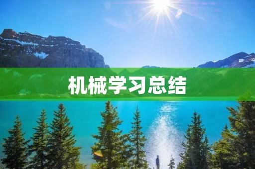 机械学习总结