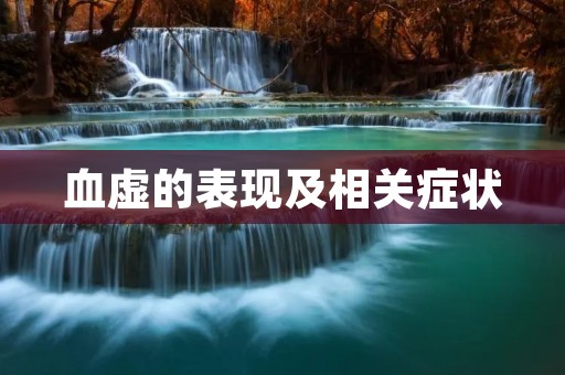 血虚的表现及相关症状