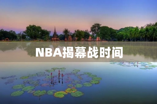 NBA揭幕战时间:2021-2022赛季10月20日开战 NBA揭幕战时间:2021-2022赛季10月20日开战