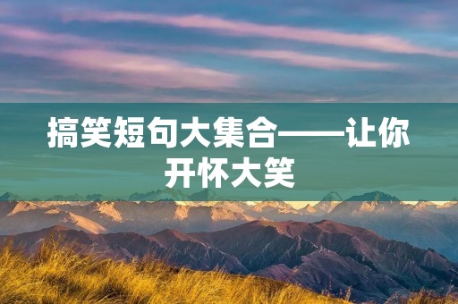 搞笑短句大**——让你开怀大笑