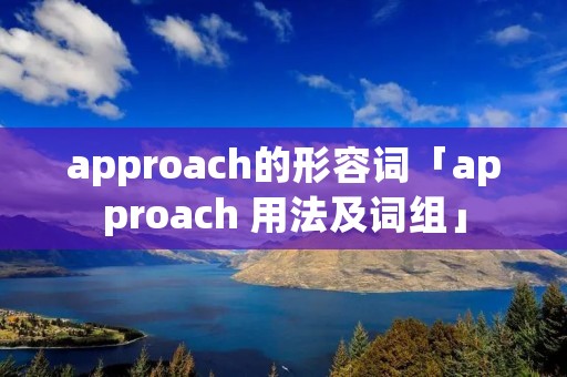 approach的形容词「approach 用法及词组」